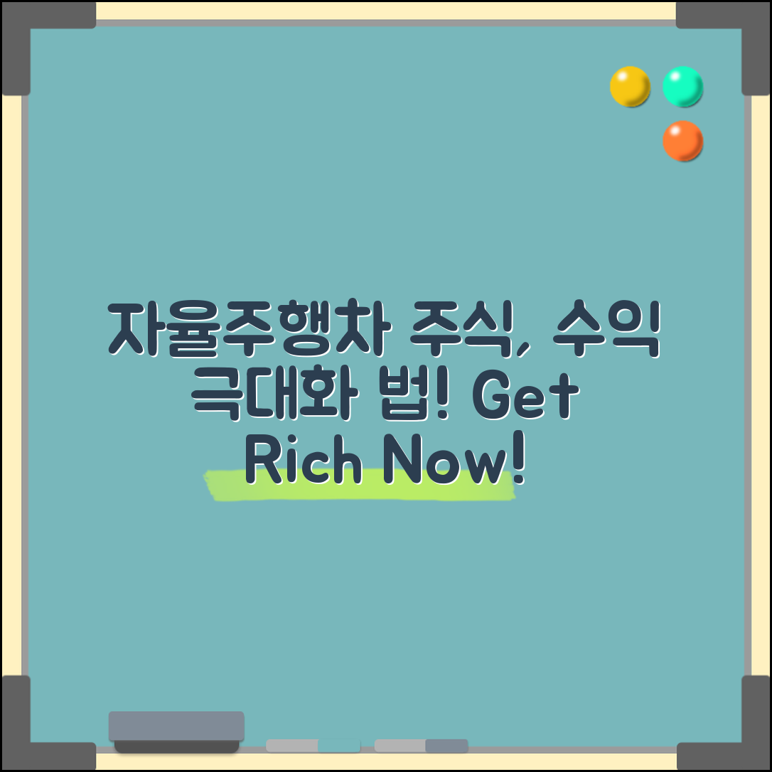 자율주행차 관련주, 수익은 어떻게 극대화할까요?