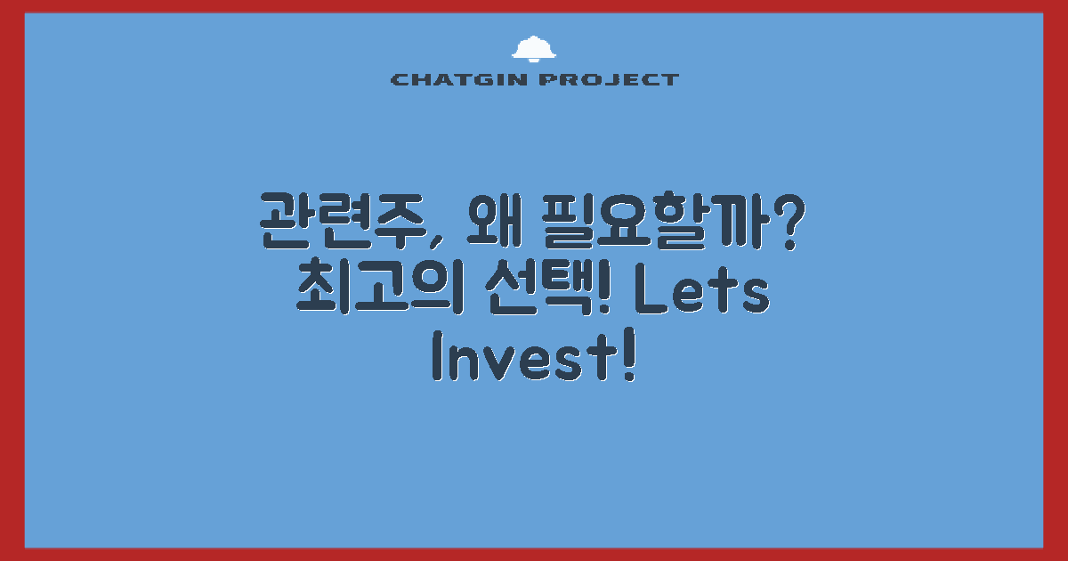 왜 관련주에할까?