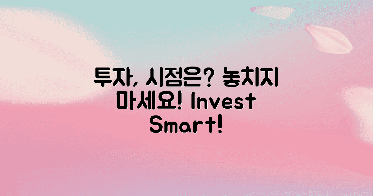 투자 시점은 언제일까?