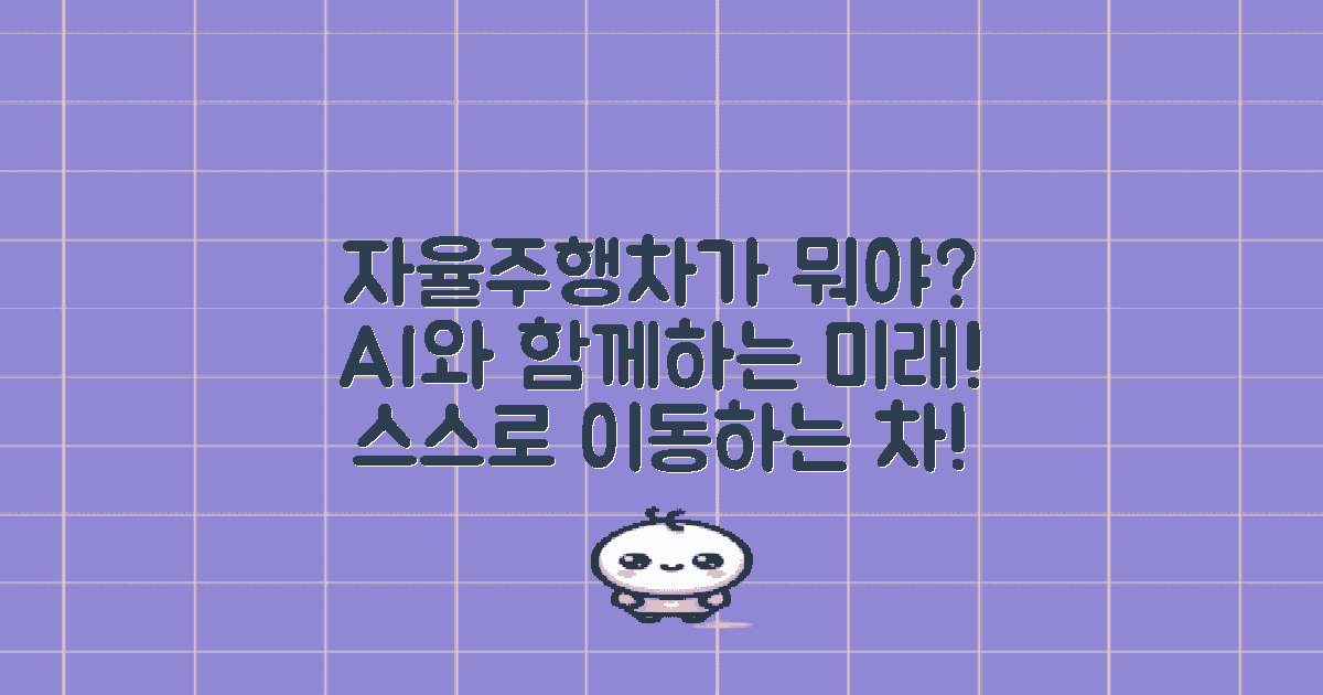 자율주행차가 뭐길래?