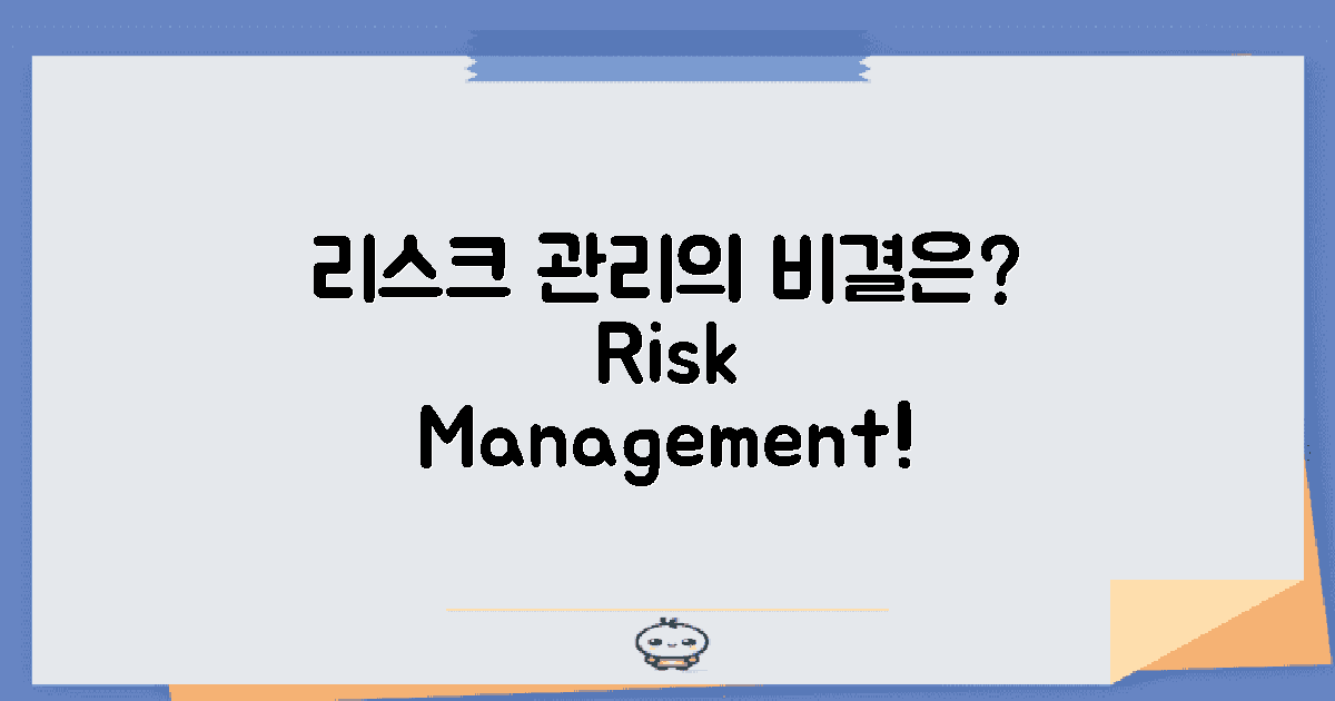 리스크 관리는 어떻게?