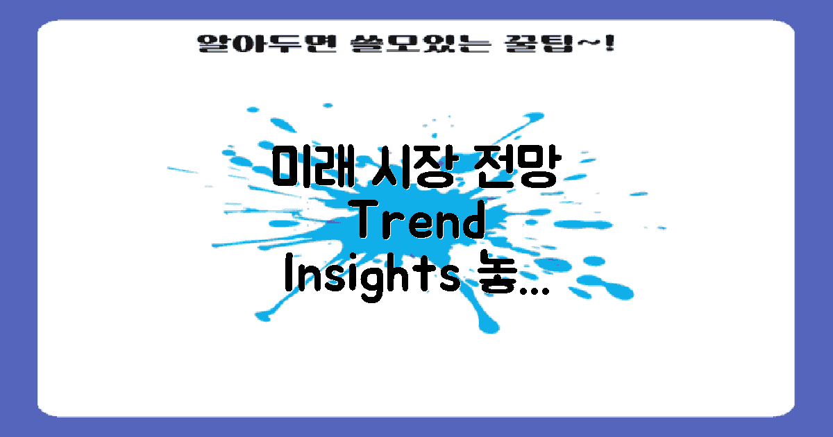 미래 시장 전망은?