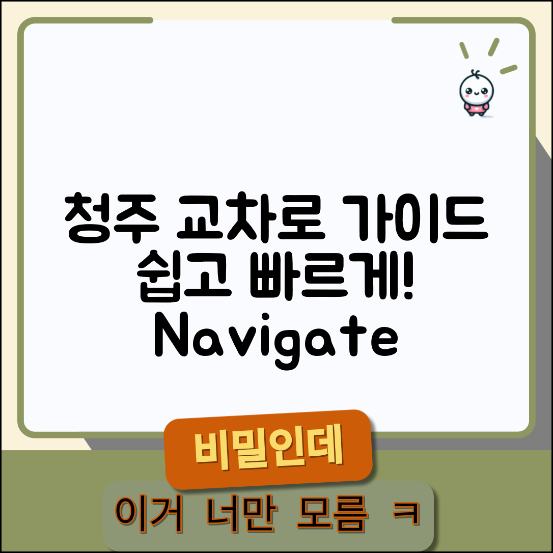 누구나 쉽게 이해하는 청주 교차로 안내서