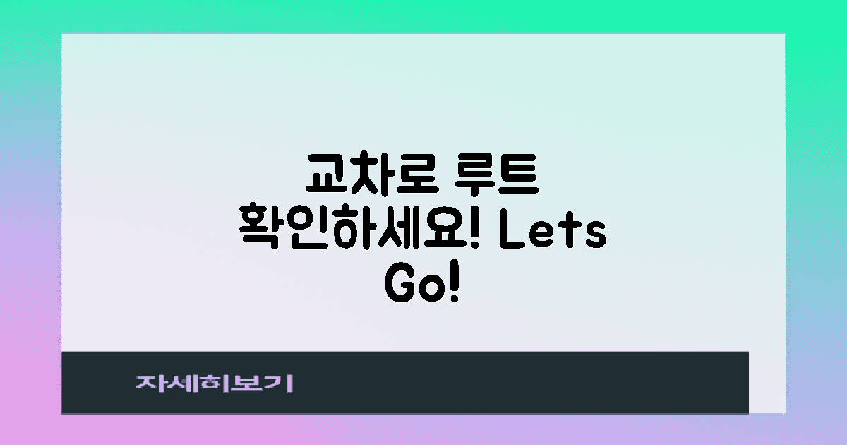 교차로 루트를 확인하세요