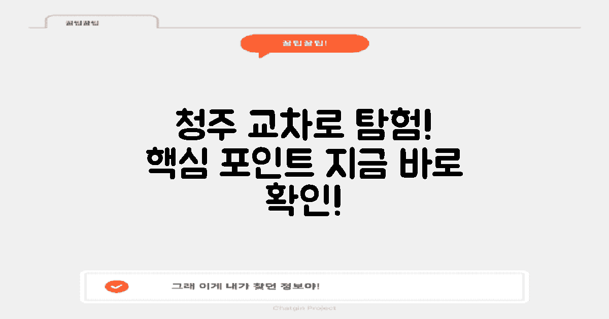 청주 교차로를 알아보세요