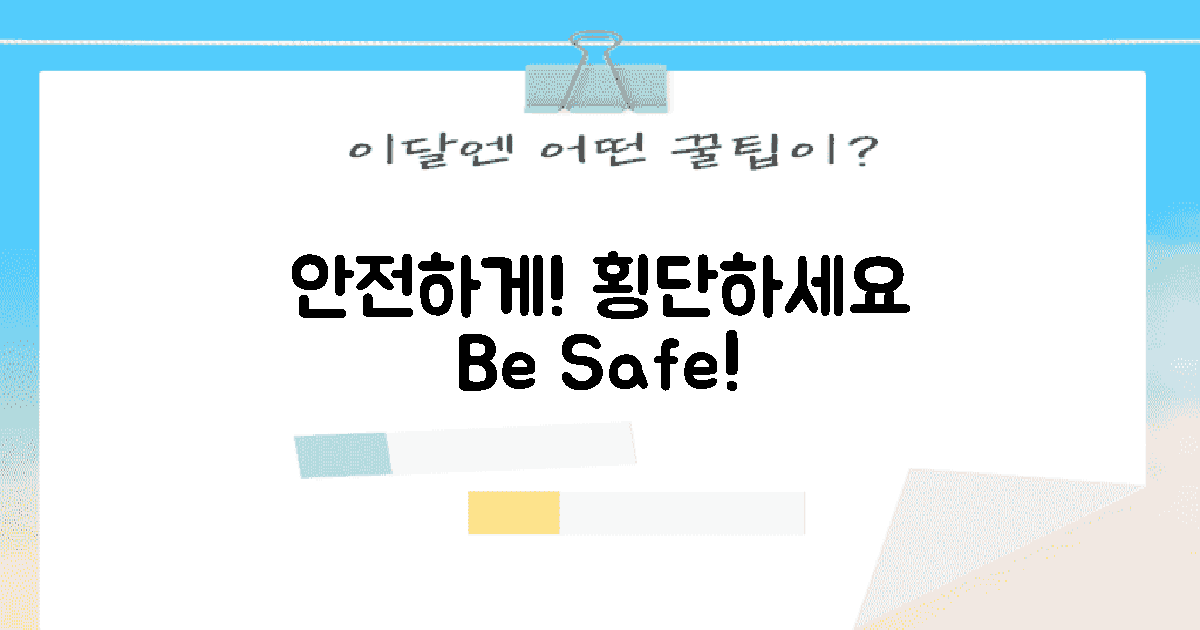 안전하게 횡단하세요