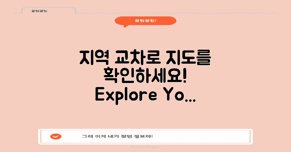 지역 교차로 지도를 보세요