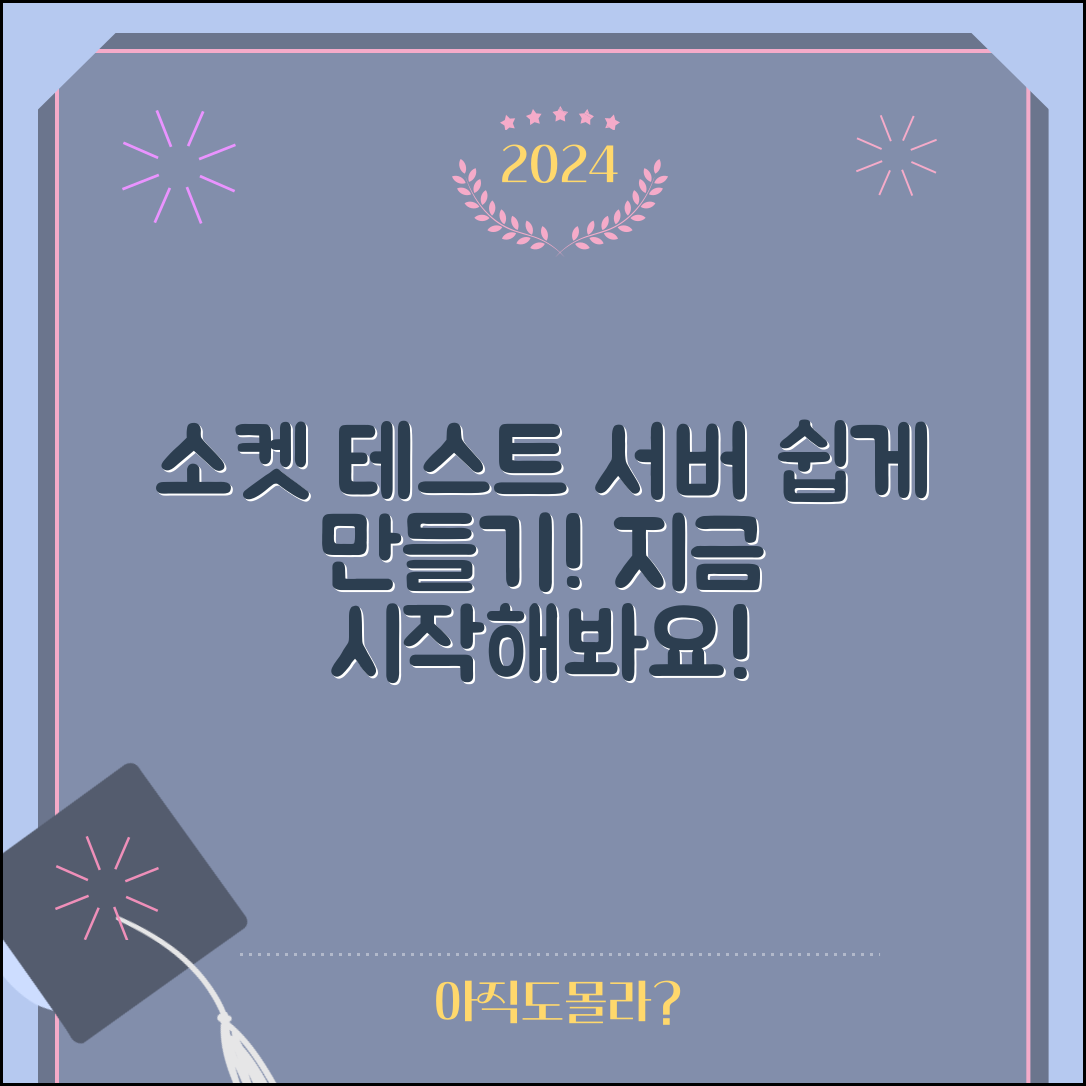 1. 소름 돋는 간단한 소켓 테스트 서버 만드는 방법 공개! 당신도 할 수 있다!