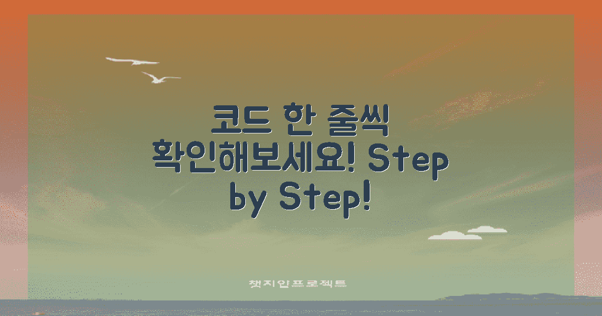 코드를 한 줄씩 확인하세요