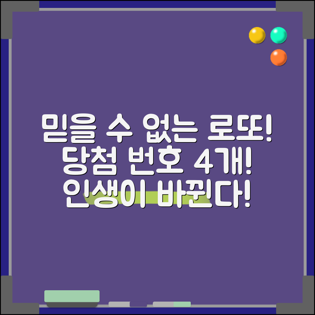 1. 믿을 수 없는 로또 당첨 번호4개, 당신의 인생이 바뀔 수 있다!