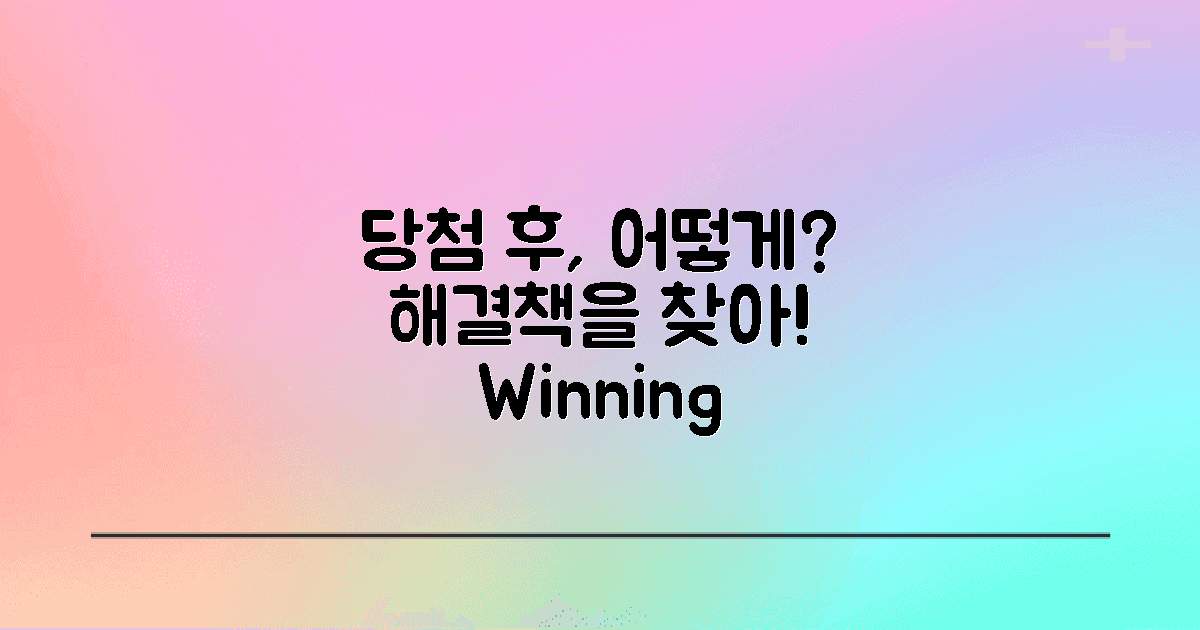 당첨 후엔 무엇을 할까?