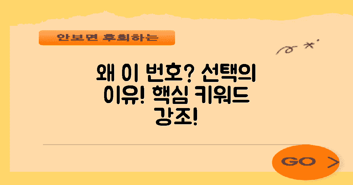 이 번호를 왜 선택해야 할까?