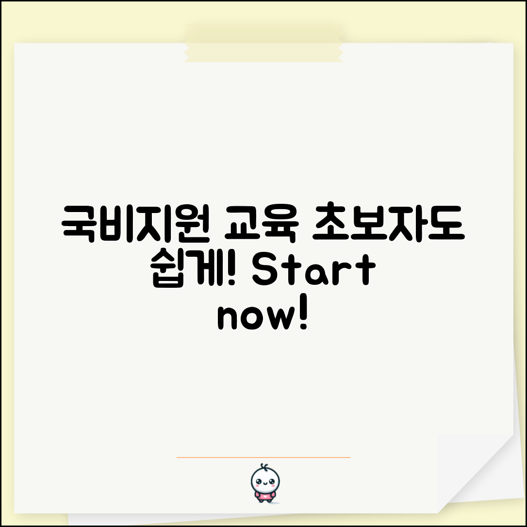 국비지원 교육, 초보자도 쉽게 시작하기!