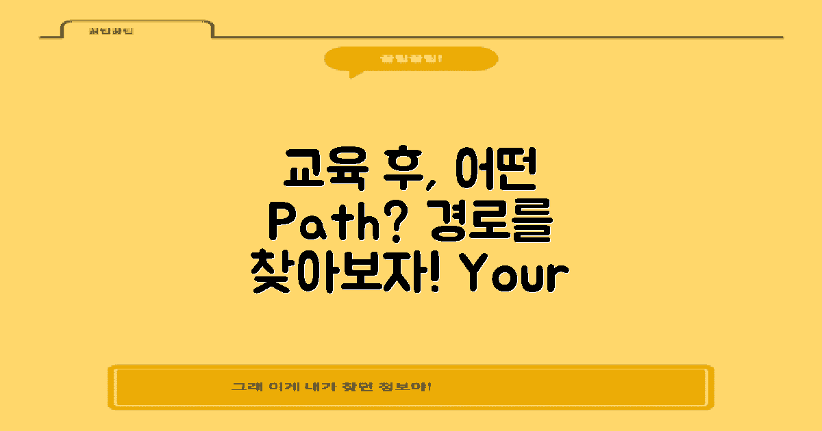 교육 후 어떤 경로가 있을까?