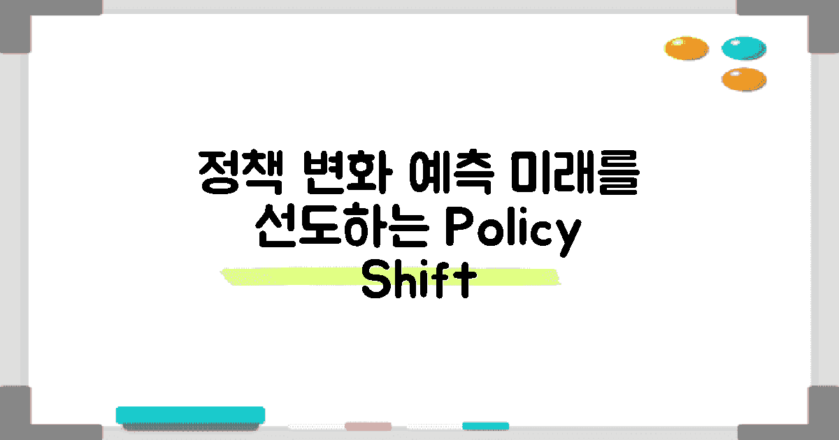 향후 정책 변화 전망
