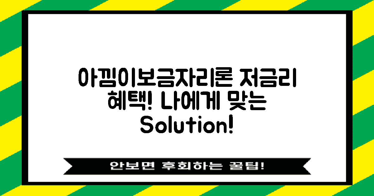 아낌이보금자리론 개요