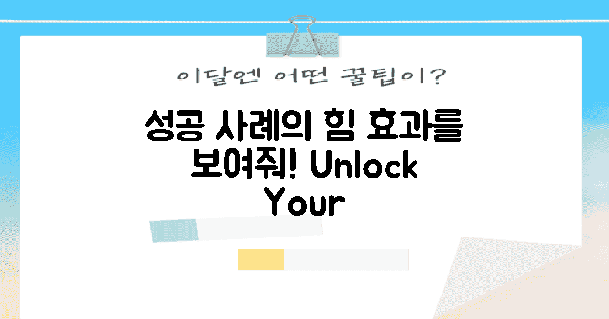 성공 사례로 본 효과