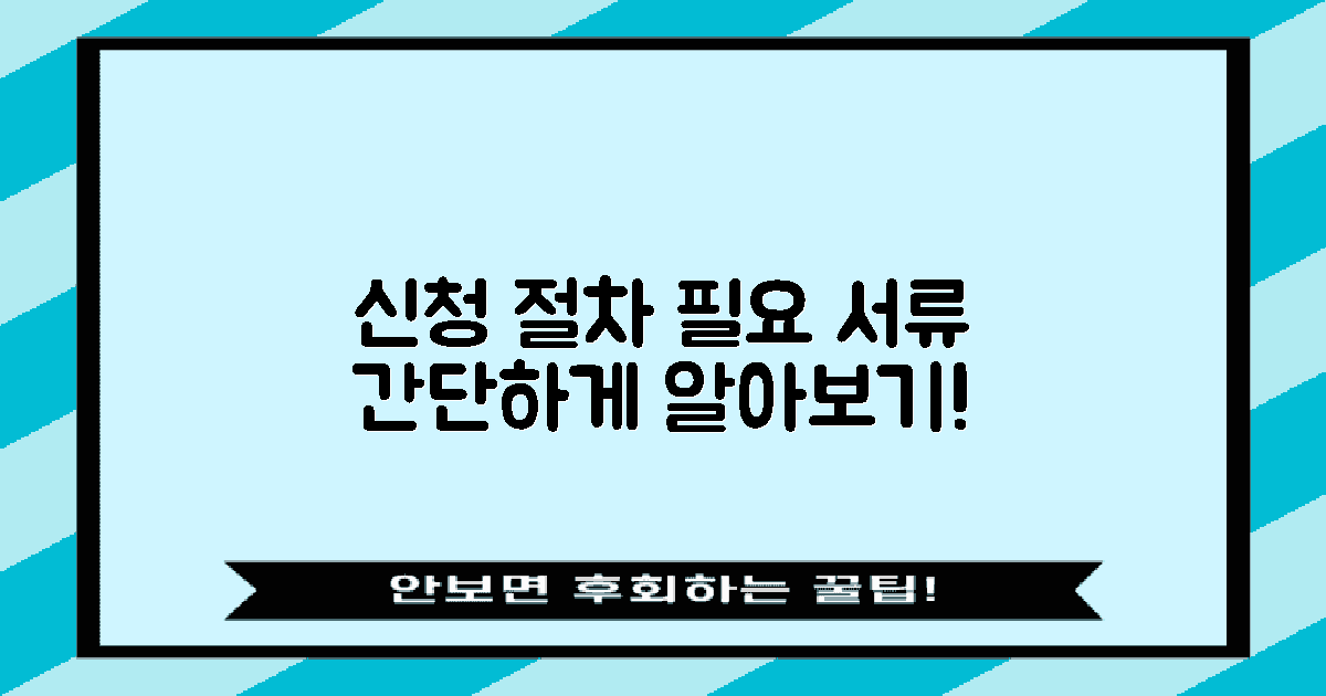 신청 절차 및 필요 서류