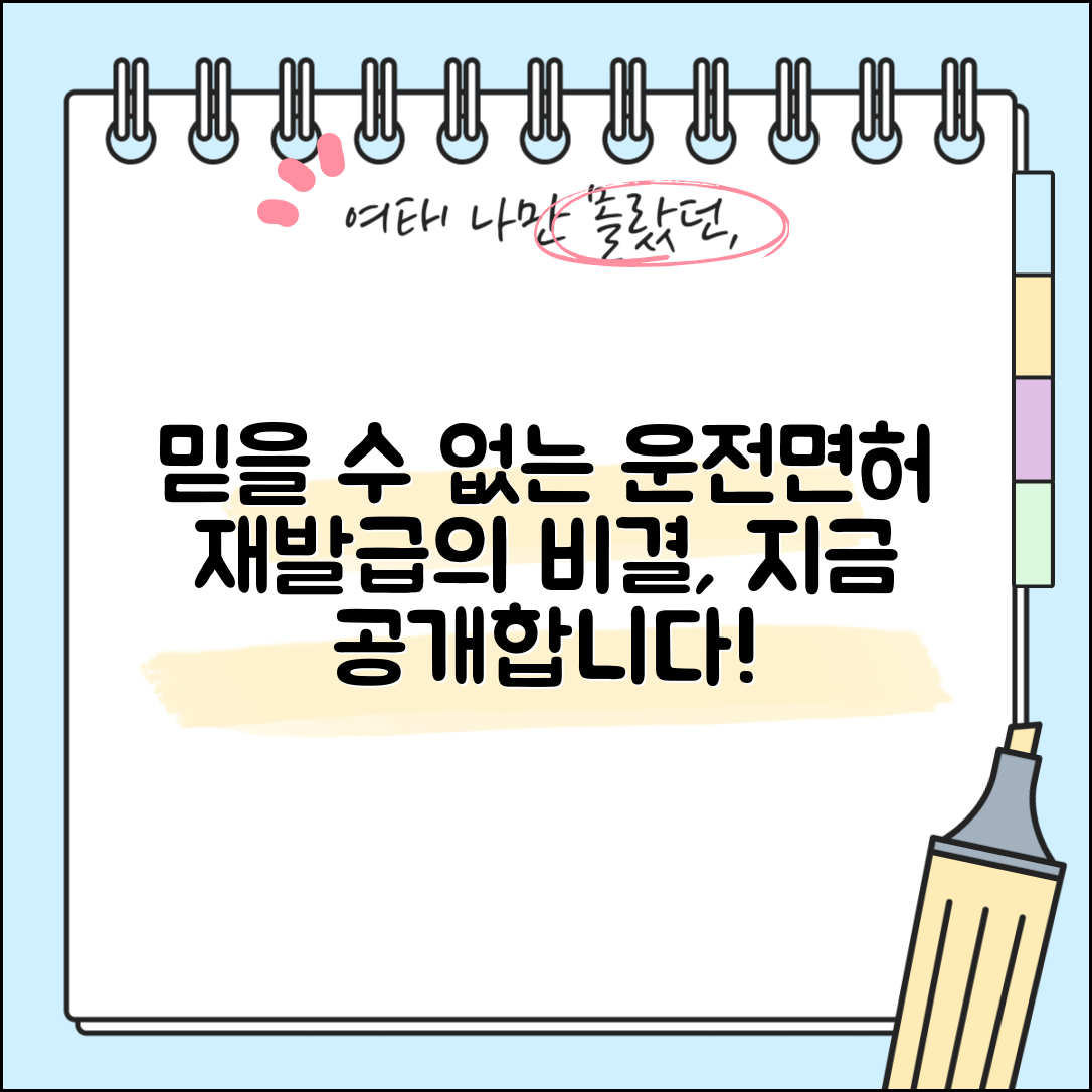 1. 믿을 수 없는 운전면허증 재발급 비결, 바로 공개합니다!