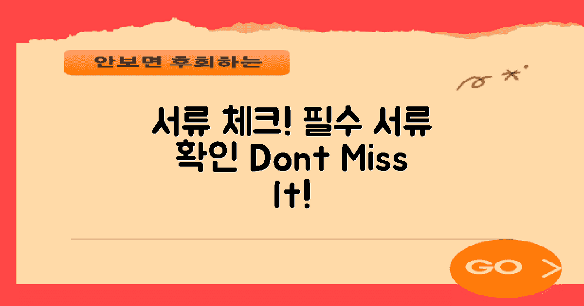 필수 서류를 확인하세요