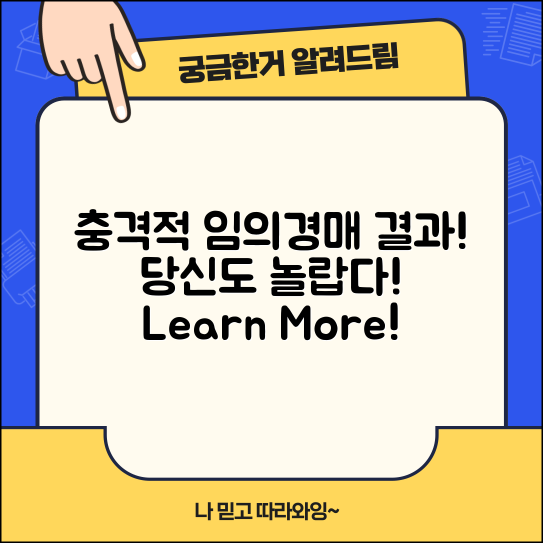 1. 충격적인 임의경매 강제경매 결과, 당신도 놀라울 거예요!