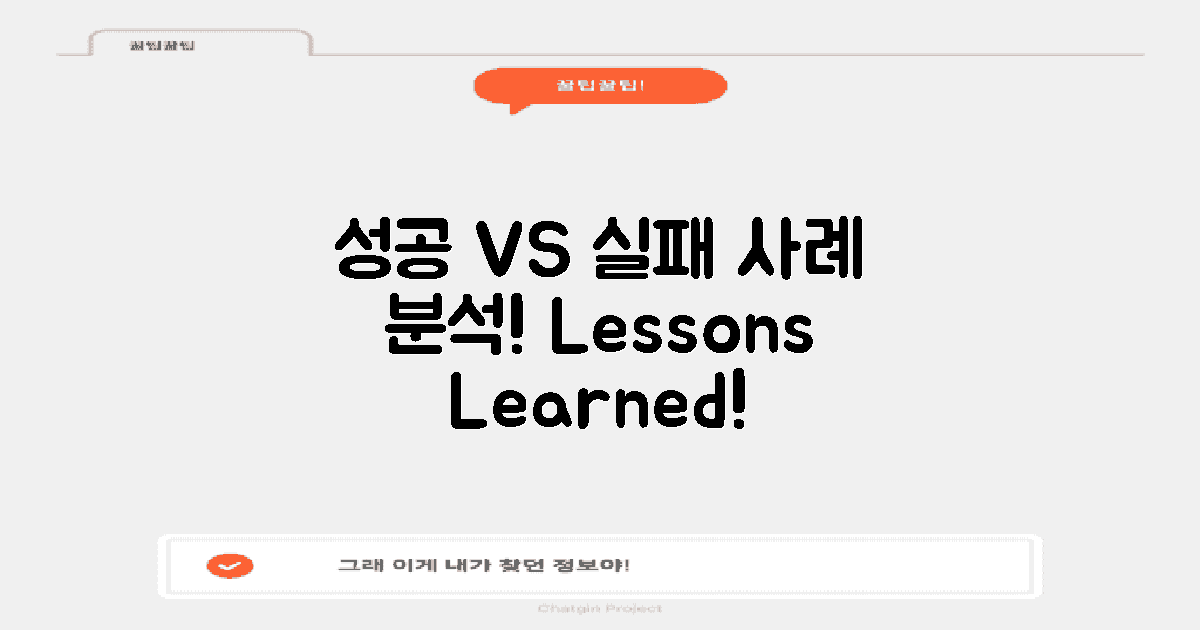 성공 사례와 실패 사례