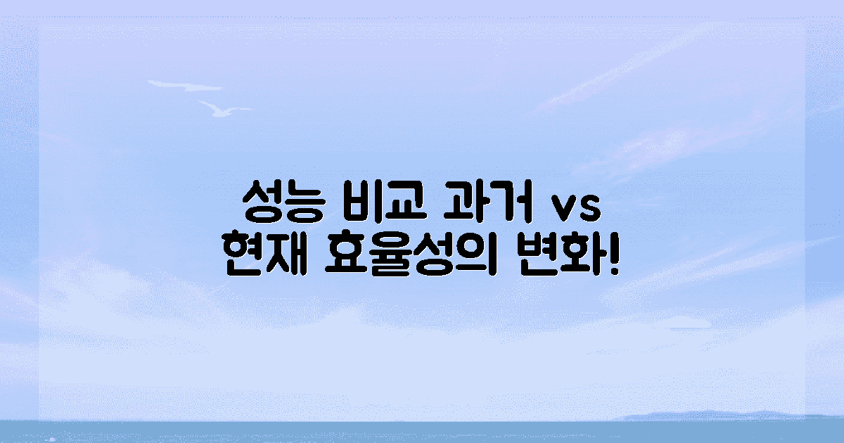 성능 비교: 예전과 지금