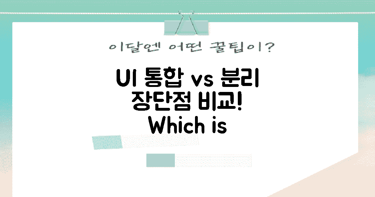 UI 통합 vs 분리의 장단점
