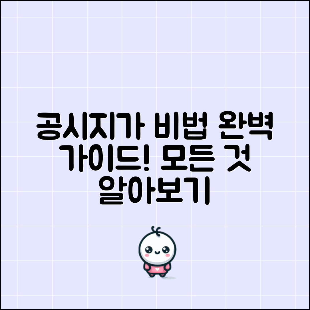 공시지가 완벽 가이드: 그 존재의 모든 것