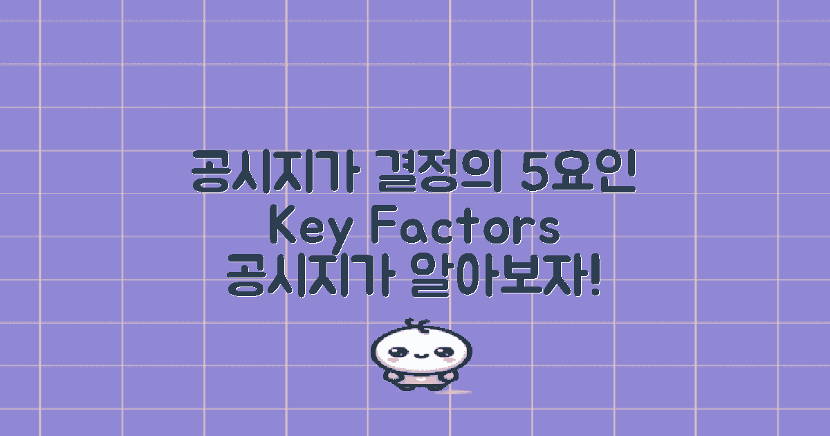 5가지 공시지가 결정 요인