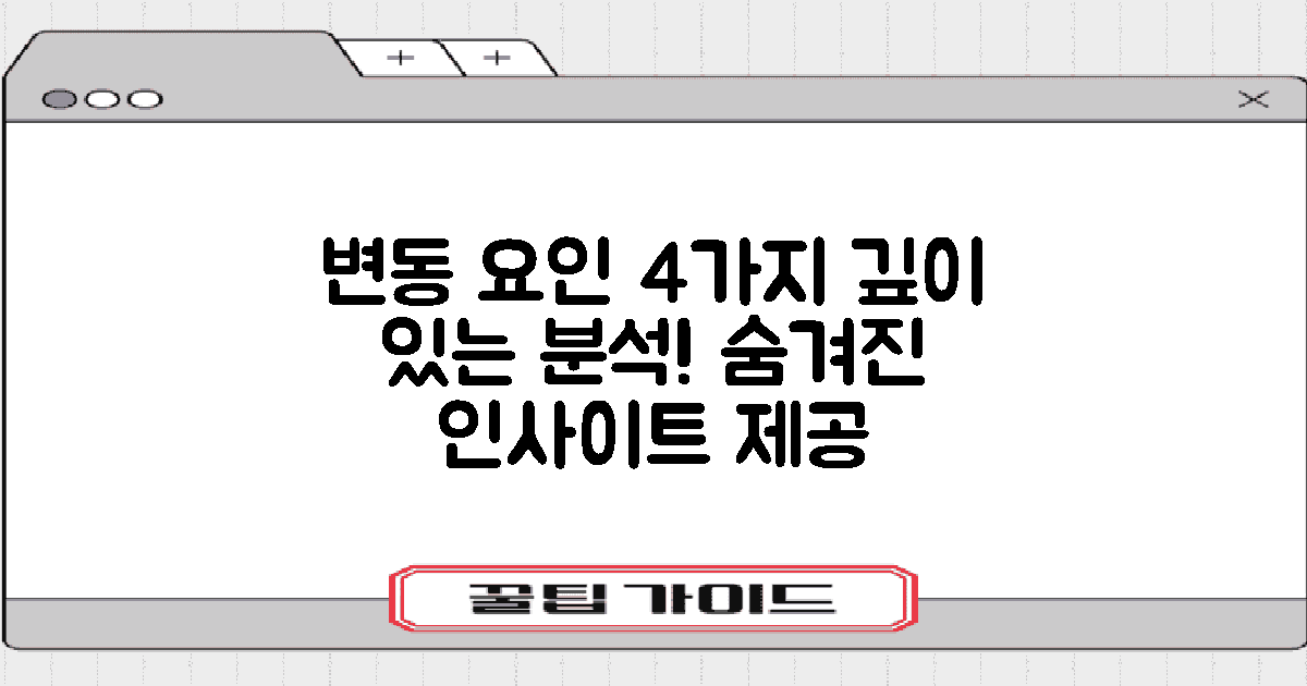 4가지 변동 요인 분석