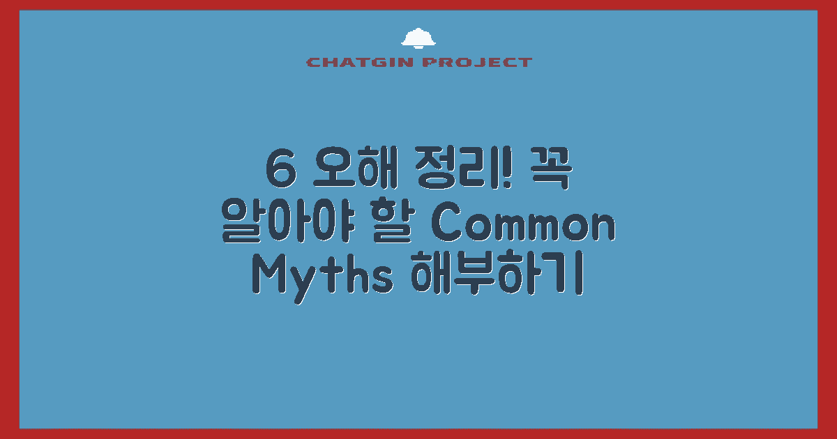 6가지 흔한 오해 정리