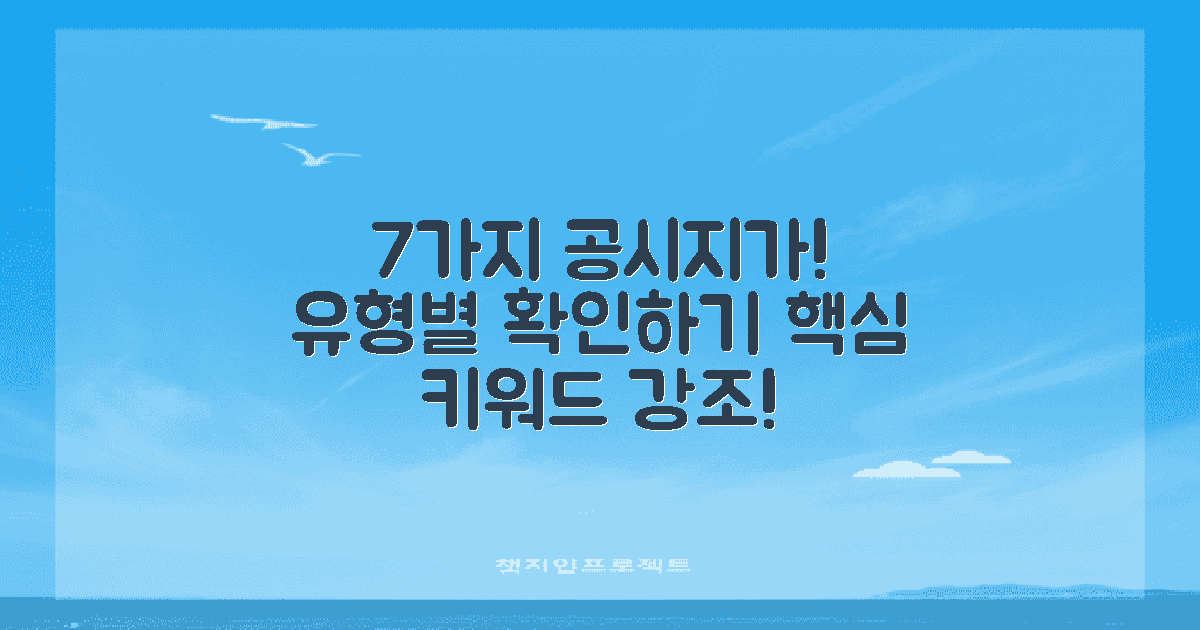 7가지 주요 공시지가 유형