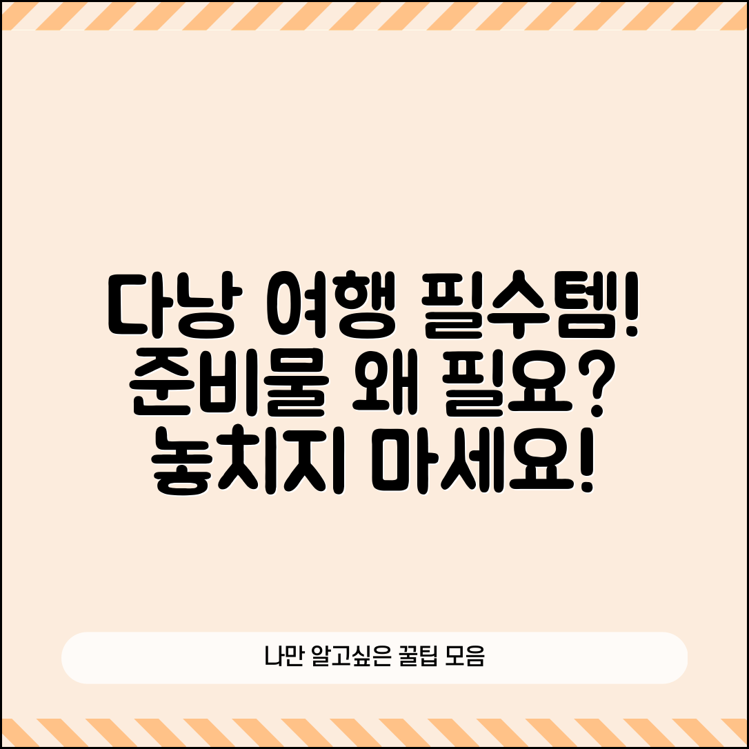 다낭 여행 준비물, 꼭 챙겨야 할 이유는?