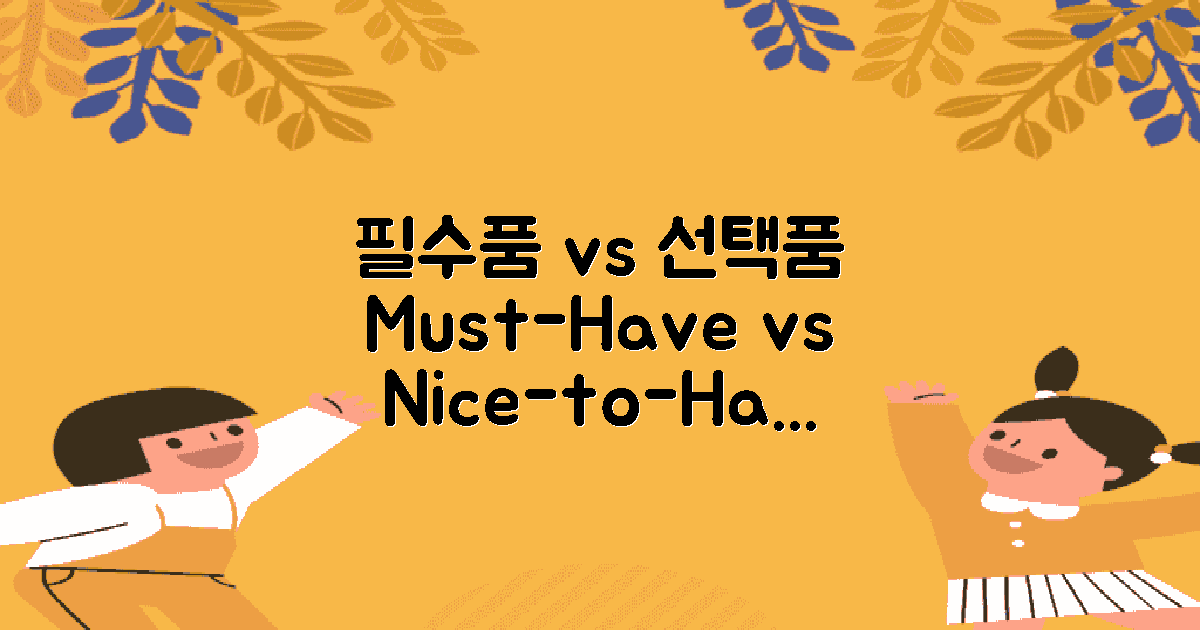 필수품 vs 선택품 분석