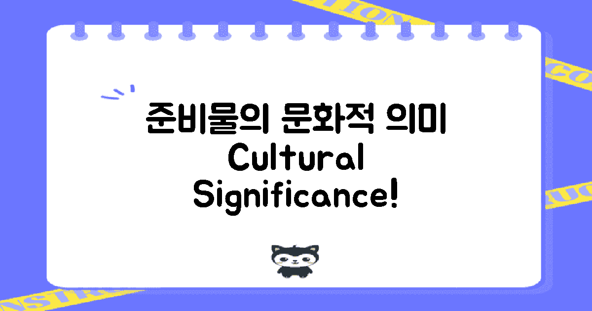 준비물의 문화적 의미