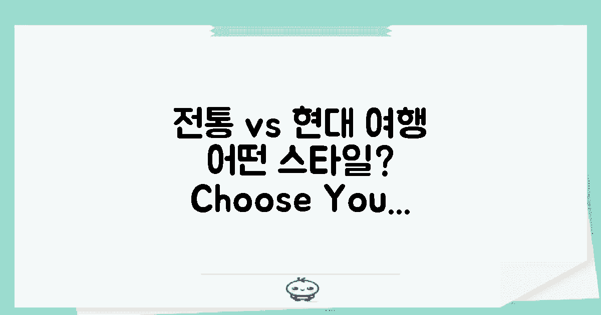 전통 여행 vs 현대 여행 방식