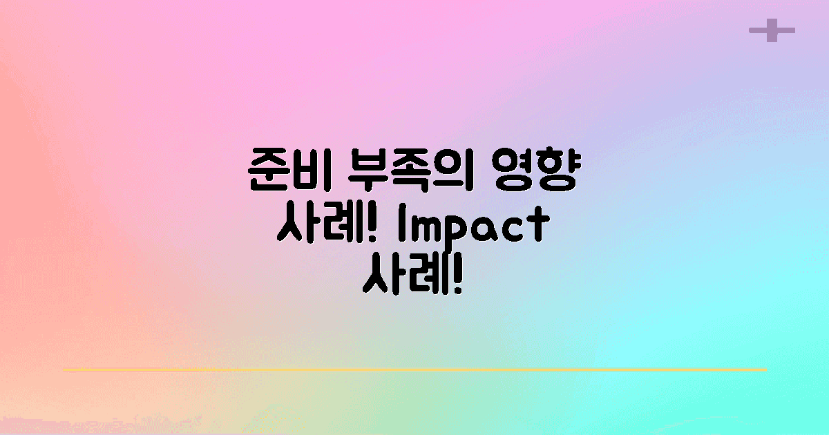 준비 부족의 영향 사례