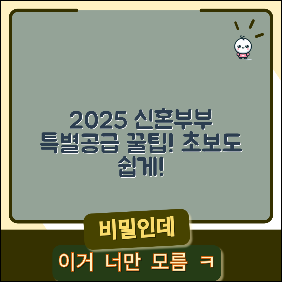 초보자도 쉽게 이해하는 2025 신혼부부 특별공급 정보