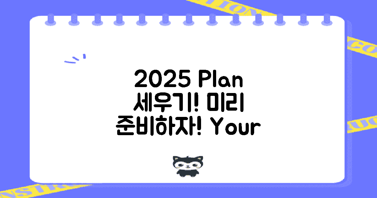 2025년 계획을 세우세요