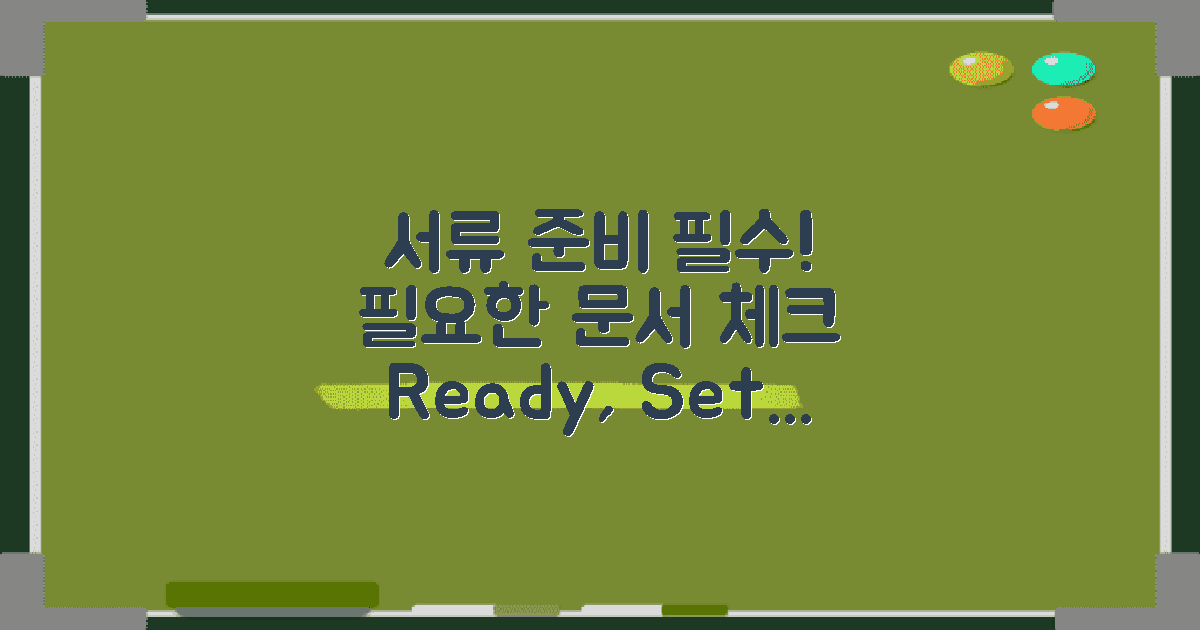 필요한 서류를 준비하세요