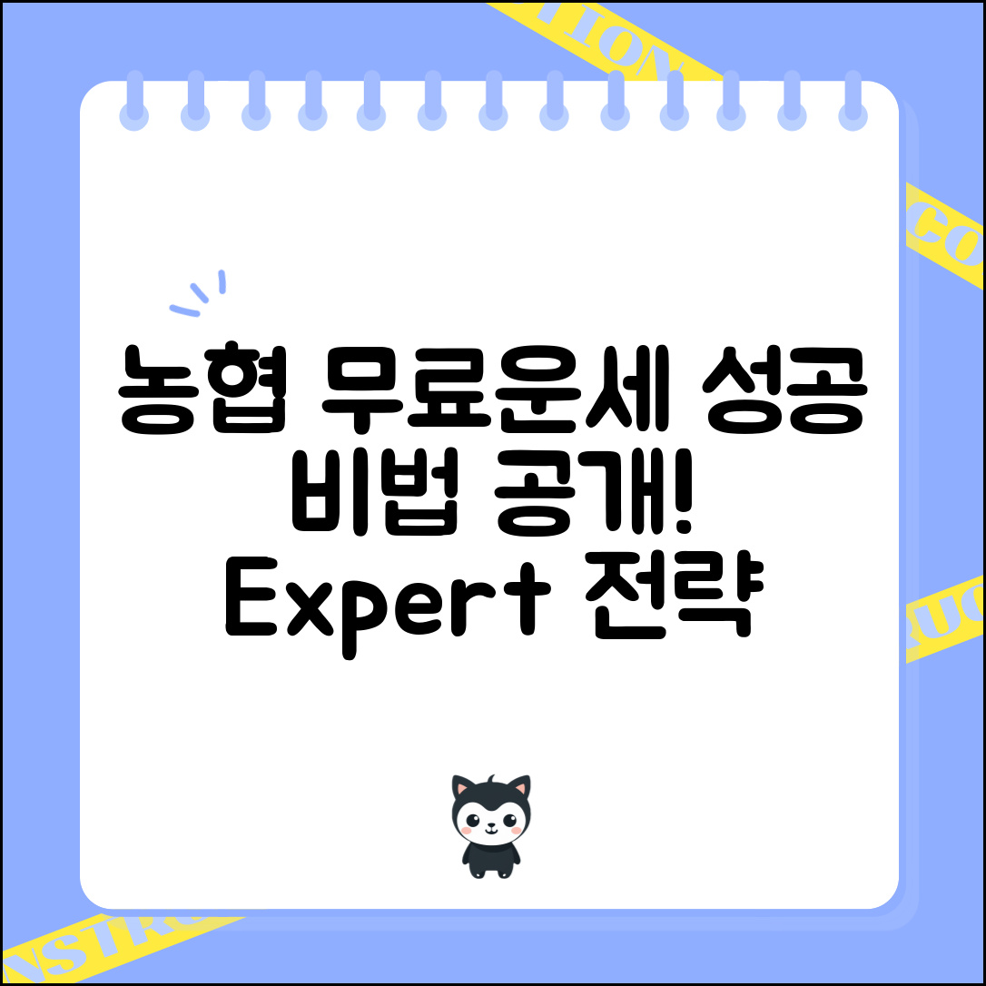 농협 무료운세 전문가 전략: 성공을 부르는 비법