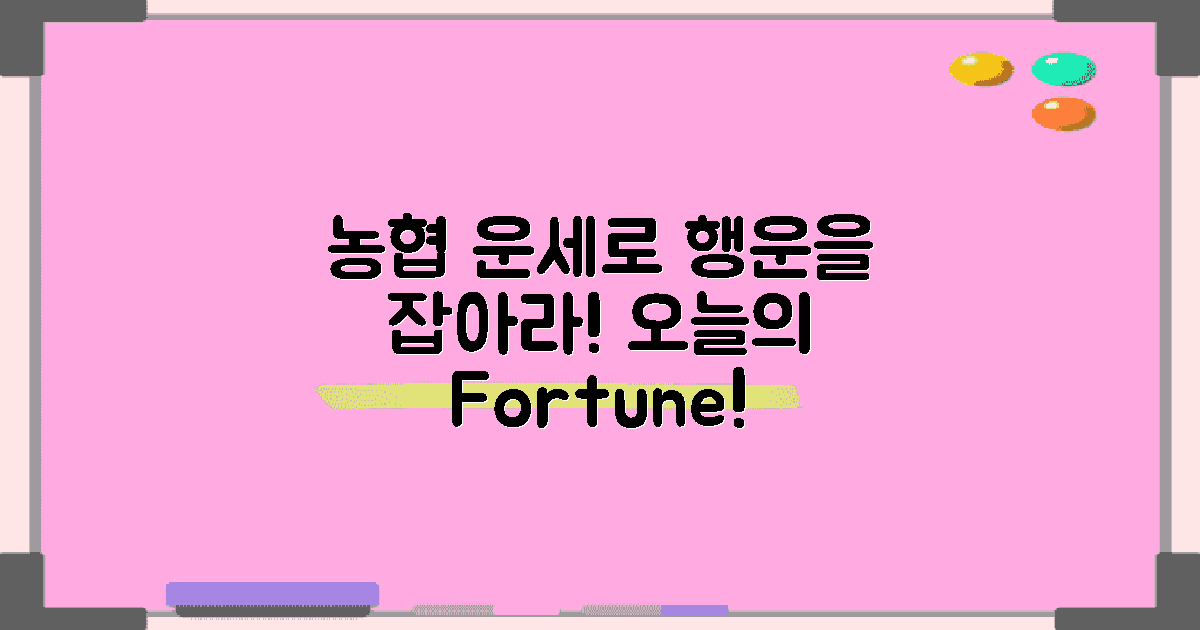 지금 농협 운세 활용해보세요