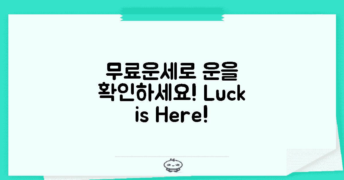 무료운세로 운을 확인하세요