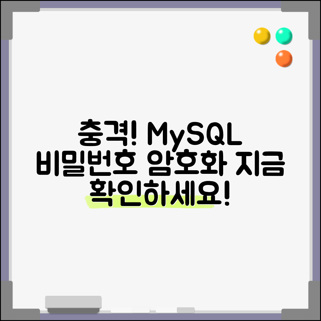 충격적인 MySQL 비밀번호 암호화 및 복호화 방법, 지금 바로 확인하세요!