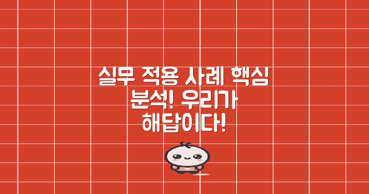 실무 적용 사례 분석