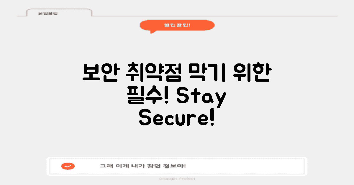 보안 취약점 막기