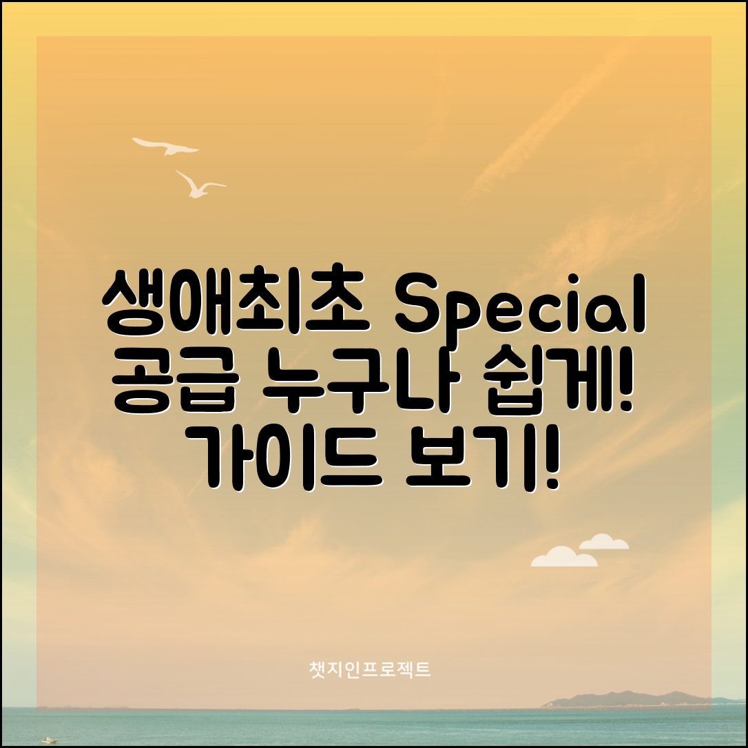 누구나 쉽게 이해하는 생애최초 특별공급 가이드