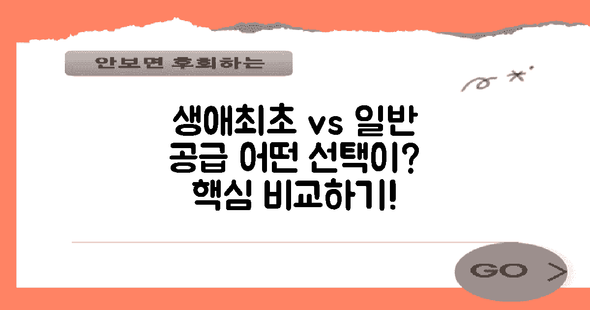 생애최초 vs 일반 공급