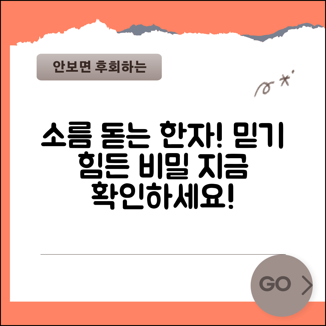 1. 소름 돋는 한자를 한글로! 믿기 힘든 비밀 공개